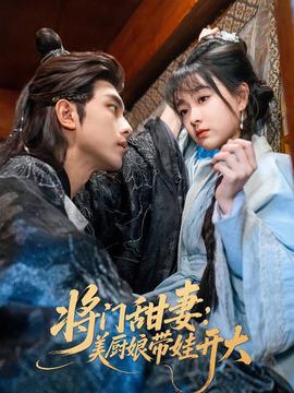 將門(mén)甜妻美廚娘帶娃開(kāi)大