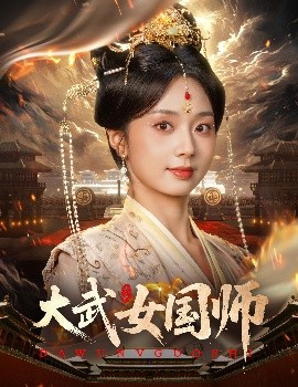大武女國師