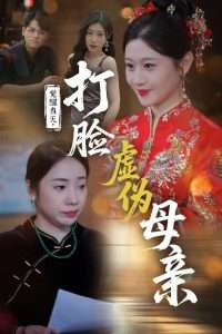 覺(jué)醒當(dāng)天打臉虛偽母親