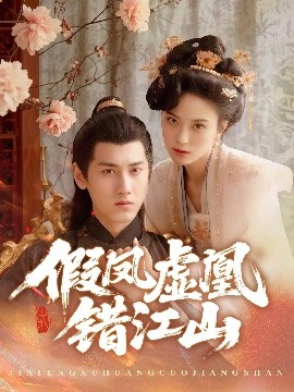 假鳳虛凰錯(cuò)江山