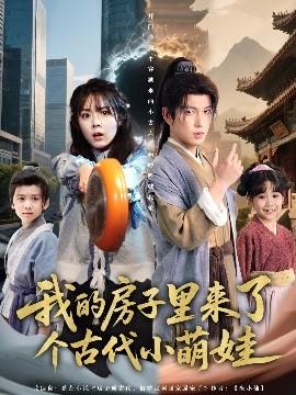 我的房子里來了個(gè)古代小萌娃