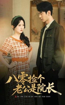 八零撿個(gè)老公是院長