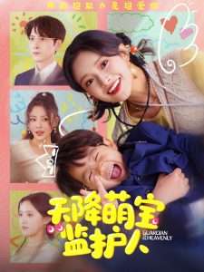 天降萌寶監(jiān)護人