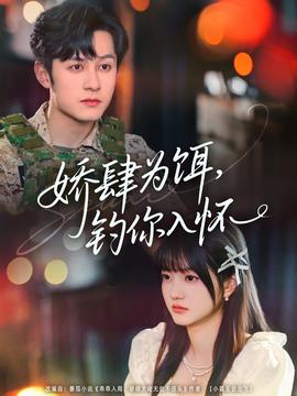 嬌肆為餌釣?zāi)闳霊? title=