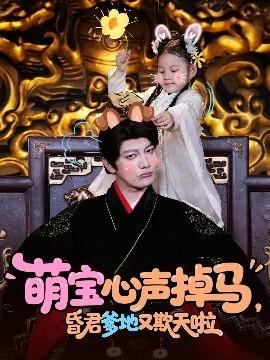 萌寶心聲掉馬，昏君爹地又欺天啦