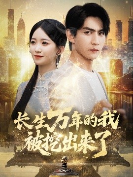 長(zhǎng)生萬(wàn)年的我被挖出來(lái)了