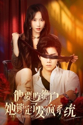 他要吃絕戶她鎖定了發(fā)瘋系統(tǒng)