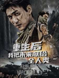 重生后我把未來獻(xiàn)給全人類