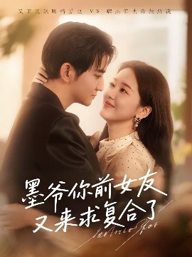 墨爺你前女友又來求復(fù)合了