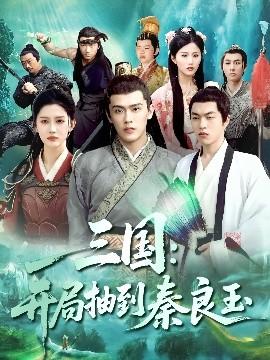 三國(guó)開(kāi)局抽到秦良玉