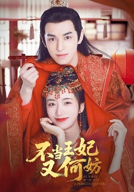 不當(dāng)王妃又何妨
