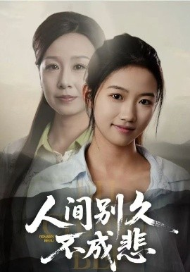 人間別久不成悲