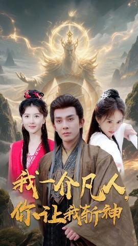 我一介凡人，你讓我斬神