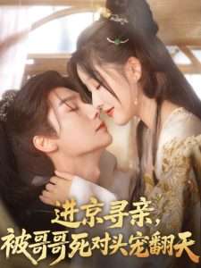 進京尋親，被哥哥死對頭寵翻天