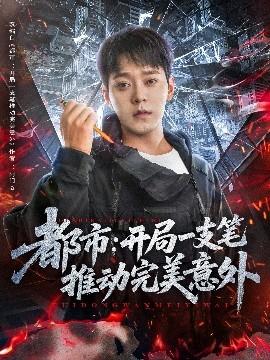 都市開局一支筆推動完美意外