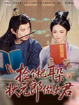 撿個耙耳朵狀元郎做夫君