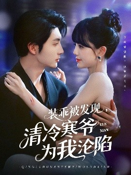 裝乖被發(fā)現(xiàn)，清冷寒爺為我淪陷