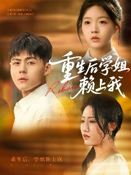 重生后學(xué)姐賴上我