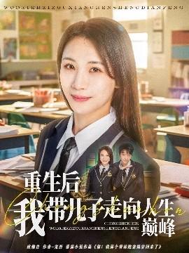 重生后我?guī)鹤幼呦蛉松鷰p峰