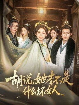 胡說，她才不是什么壞女人82集