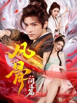 凡骨：?jiǎn)柕榔? title=