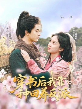 穿書后我靠種田養(yǎng)反派