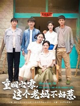 重回七零，這個(gè)老媽不好惹