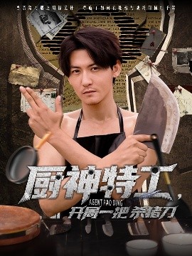 廚神特工開局一把殺豬刀