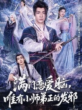 滿門戀愛腦，唯有小師弟正的發(fā)邪