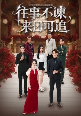 往事不諫，來(lái)日可追