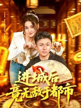 進(jìn)城后，竟無敵于都市