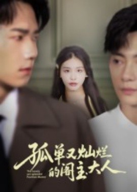 孤單又燦爛的閣主大人