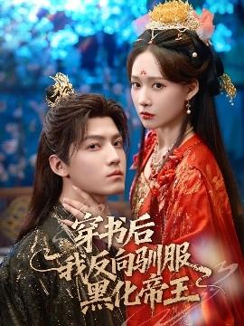 穿書后我反向馴服黑化帝王