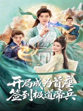 開局成為首座，簽到極道帝兵