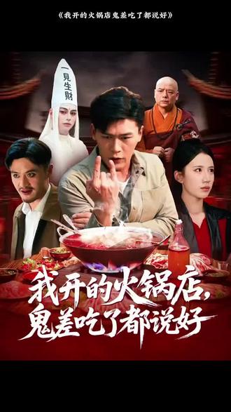 我開的火鍋店鬼差吃了都說好