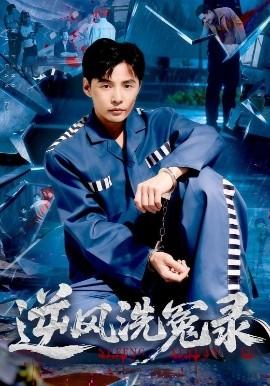 逆風(fēng)洗冤錄