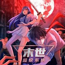末世超級(jí)系統(tǒng)