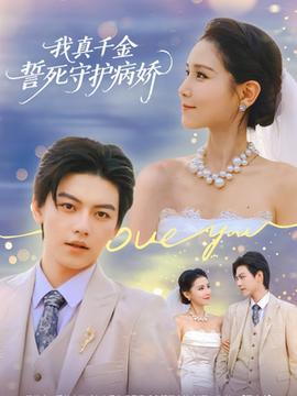 我真千金誓死守護病嬌
