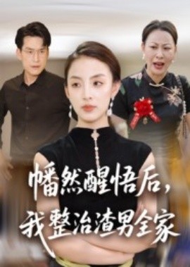 幡然醒悟后，我整治渣男全家
