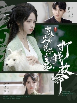 玄學(xué)少女說(shuō)你三更死，打錢改命