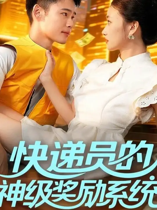 快遞員的神級獎勵系統(tǒng)