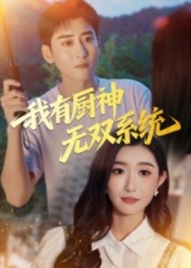 我有廚神無雙系統(tǒng)