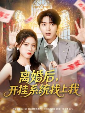 離婚后，開(kāi)掛系統(tǒng)找上我