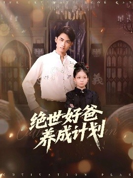 絕世好爸養(yǎng)成計(jì)劃