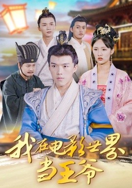 我在電影世界當(dāng)王爺