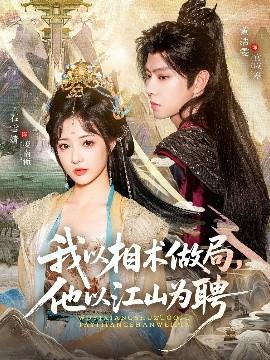 我以相術(shù)做局，他以江山為聘