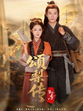 頌梨?zhèn)鞯诙? title=