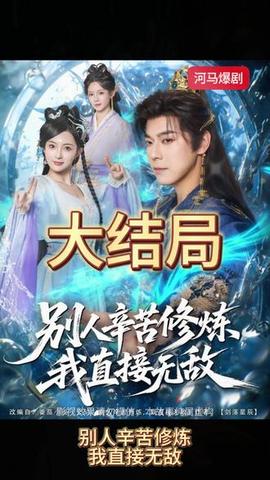 別人辛苦修煉我直接無(wú)敵