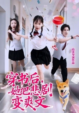 穿書后，她把悲劇變爽文