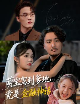 萌寶駕到爹地竟是金融神話(huà)